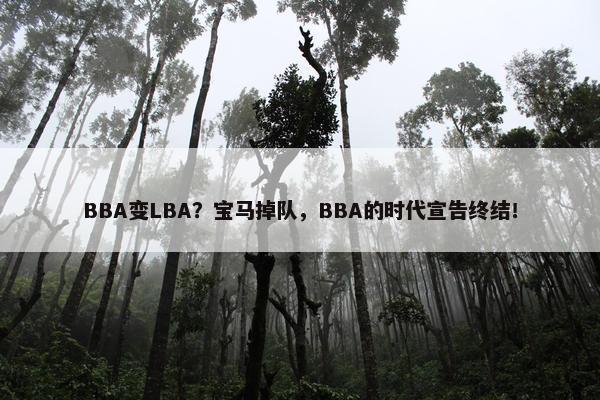 BBA变LBA？宝马掉队，BBA的时代宣告终结！