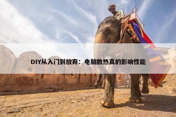 DIY从入门到放弃：电脑散热真的影响性能