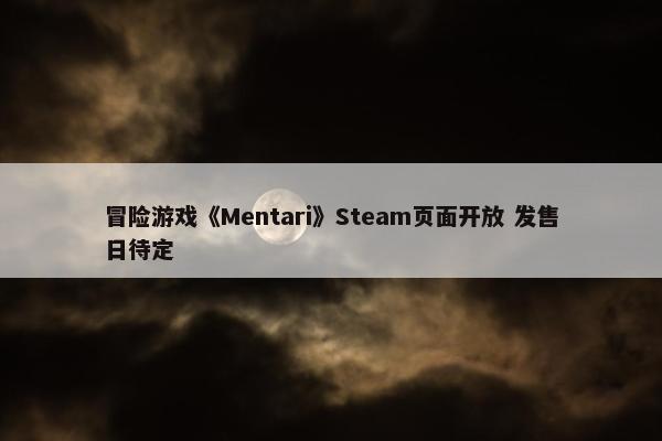 冒险游戏《Mentari》Steam页面开放 发售日待定