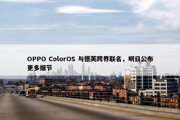 OPPO ColorOS 与德芙跨界联名，明日公布更多细节