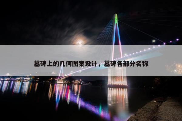 墓碑上的几何图案设计，墓碑各部分名称