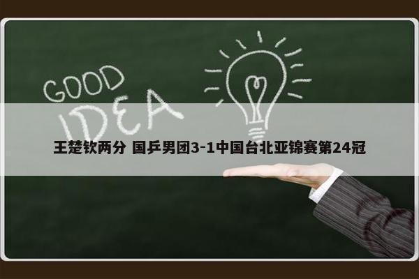 王楚钦两分 国乒男团3-1中国台北亚锦赛第24冠