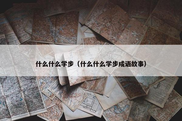 什么什么学步（什么什么学步成语故事）