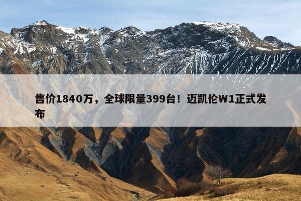 售价1840万，全球限量399台！迈凯伦W1正式发布