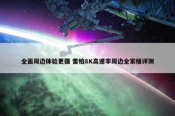 全面周边体验更强 雷柏8K高速率周边全家桶评测