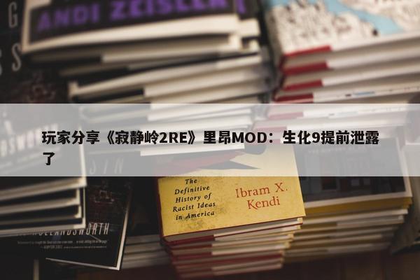 玩家分享《寂静岭2RE》里昂MOD：生化9提前泄露了