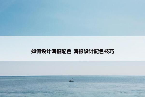 如何设计海报配色 海报设计配色技巧