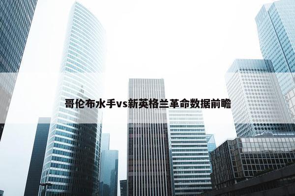 哥伦布水手vs新英格兰革命数据前瞻