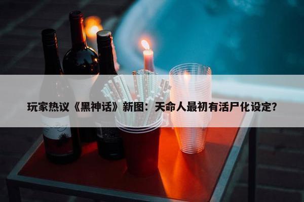 玩家热议《黑神话》新图：天命人最初有活尸化设定？