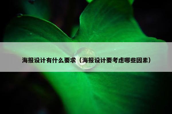 海报设计有什么要求（海报设计要考虑哪些因素）