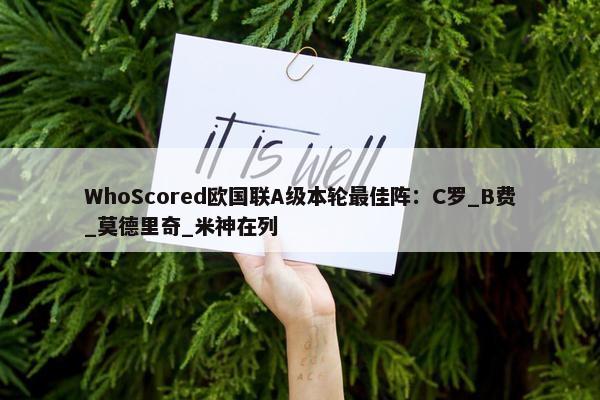 WhoScored欧国联A级本轮最佳阵：C罗_B费_莫德里奇_米神在列