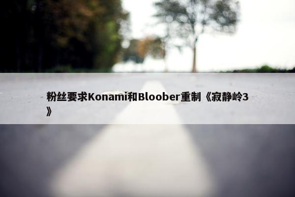 粉丝要求Konami和Bloober重制《寂静岭3》