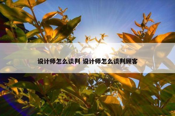 设计师怎么谈判 设计师怎么谈判顾客