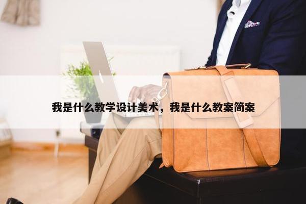 我是什么教学设计美术，我是什么教案简案