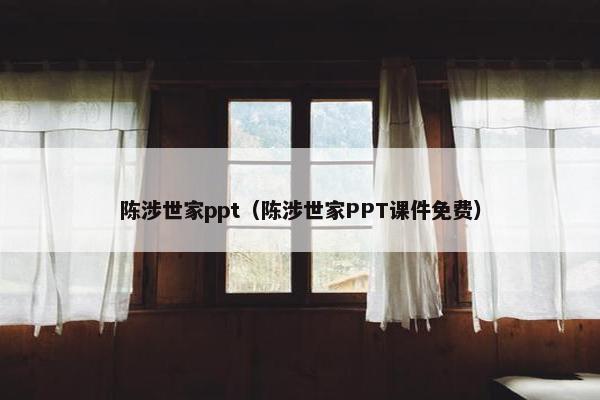 陈涉世家ppt（陈涉世家PPT课件免费）