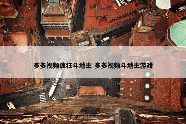 多多视频疯狂斗地主 多多视频斗地主游戏