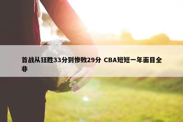 首战从狂胜33分到惨败29分 CBA短短一年面目全非