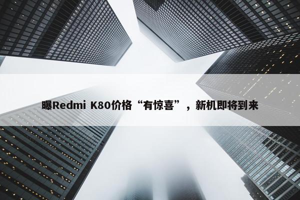 曝Redmi K80价格“有惊喜”，新机即将到来