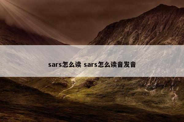 sars怎么读 sars怎么读音发音