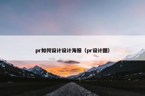 pr如何设计设计海报（pr设计图）