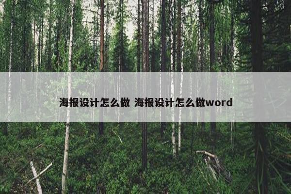 海报设计怎么做 海报设计怎么做word