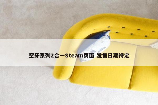 空牙系列2合一Steam页面 发售日期待定