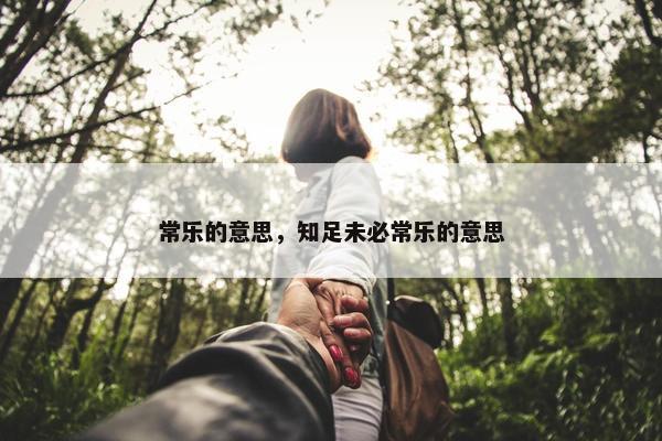 常乐的意思，知足未必常乐的意思