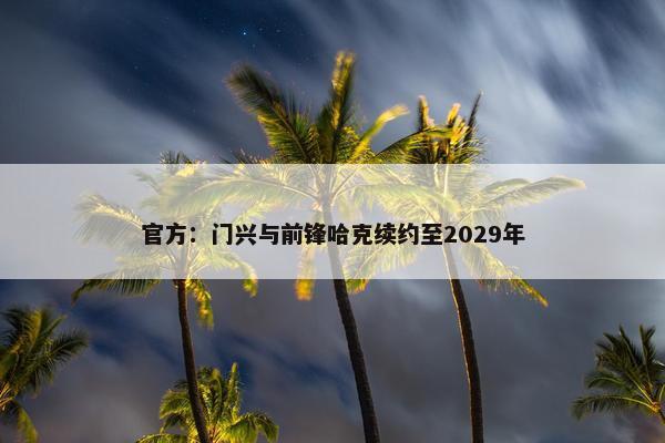 官方：门兴与前锋哈克续约至2029年