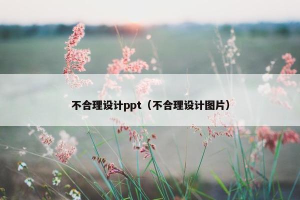 不合理设计ppt（不合理设计图片）