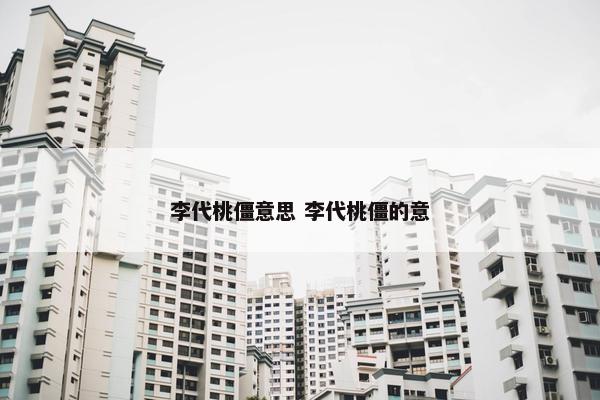 李代桃僵意思 李代桃僵的意