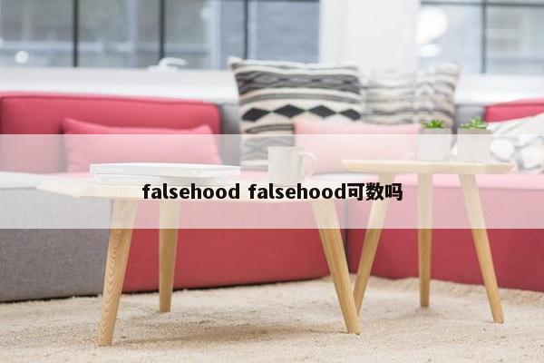 falsehood falsehood可数吗