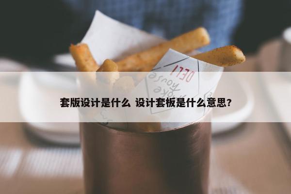 套版设计是什么 设计套板是什么意思?