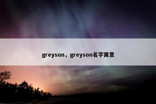 greyson，greyson名字寓意