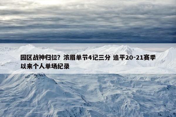 园区战神归位？浓眉单节4记三分 追平20-21赛季以来个人单场纪录