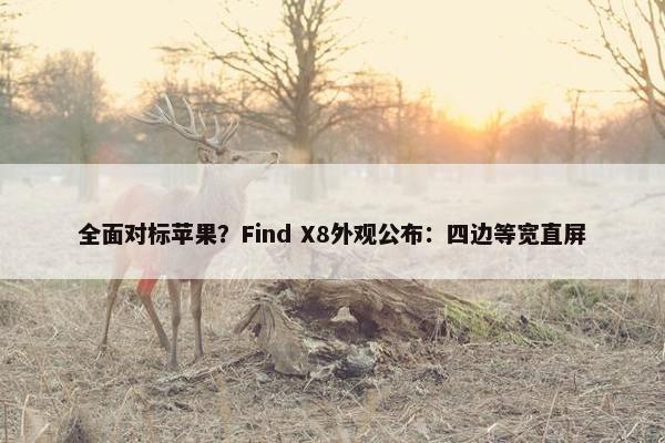 全面对标苹果？Find X8外观公布：四边等宽直屏