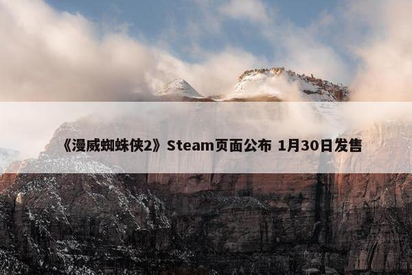 《漫威蜘蛛侠2》Steam页面公布 1月30日发售