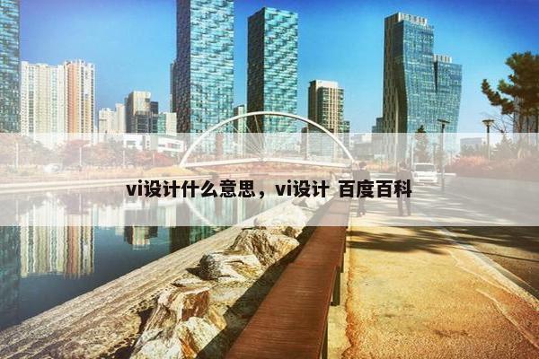 vi设计什么意思，vi设计 百度百科