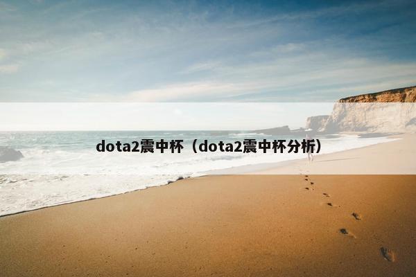 dota2震中杯（dota2震中杯分析）