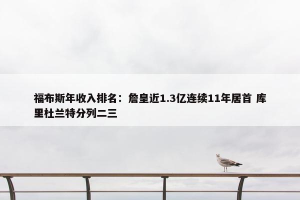 福布斯年收入排名：詹皇近1.3亿连续11年居首 库里杜兰特分列二三