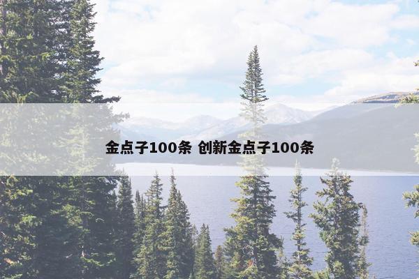 金点子100条 创新金点子100条