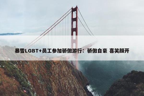 暴雪LGBT+员工参加骄傲游行：骄傲自豪 喜笑颜开