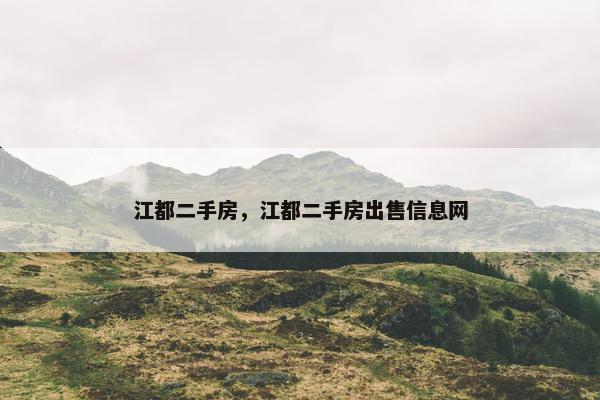 江都二手房，江都二手房出售信息网