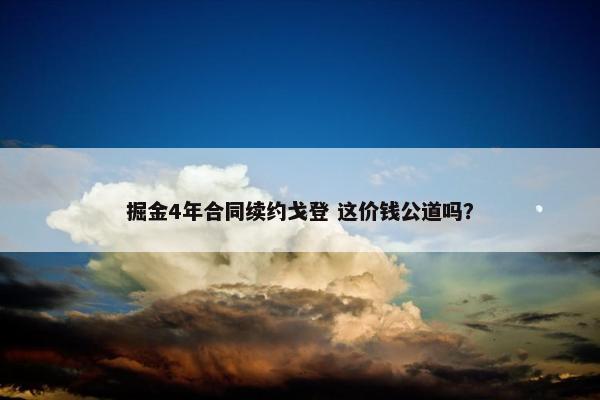 掘金4年合同续约戈登 这价钱公道吗？