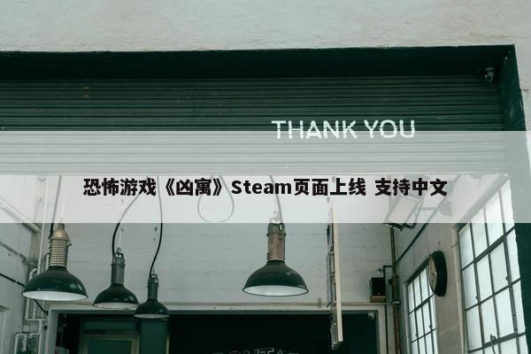 恐怖游戏《凶寓》Steam页面上线 支持中文