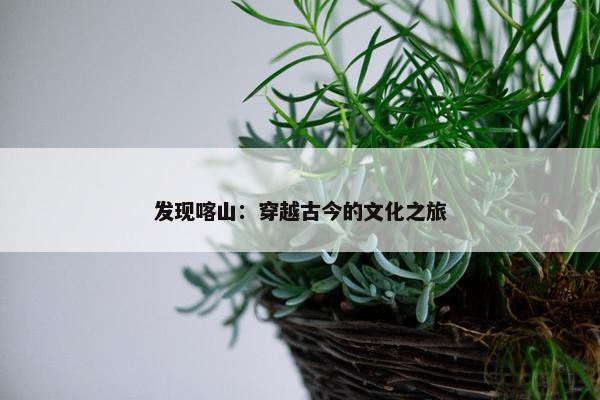 发现喀山：穿越古今的文化之旅