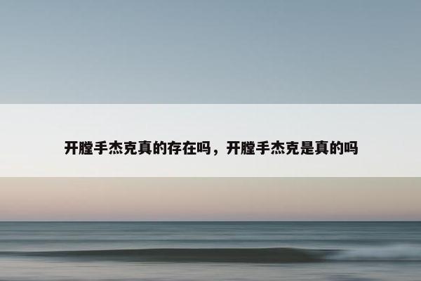 开膛手杰克真的存在吗，开膛手杰克是真的吗