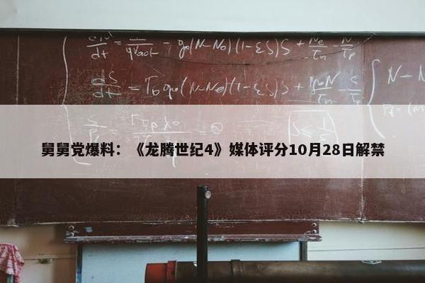 舅舅党爆料：《龙腾世纪4》媒体评分10月28日解禁