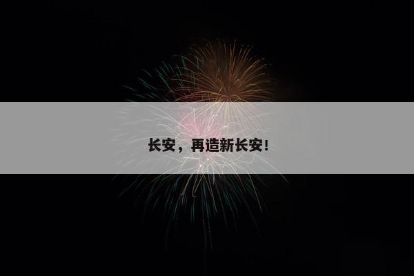 长安，再造新长安！