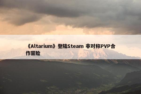 《Altarium》登陆Steam 非对称PVP合作冒险