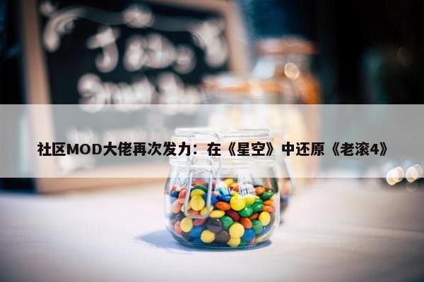 社区MOD大佬再次发力：在《星空》中还原《老滚4》